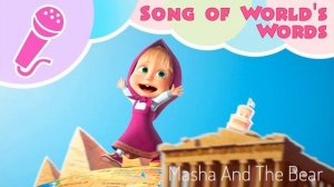 Masha and the Bear - SONG OF WORLD'S WORDS 🎤 Sing with Masha!🎵 Around the World in one day 🌎