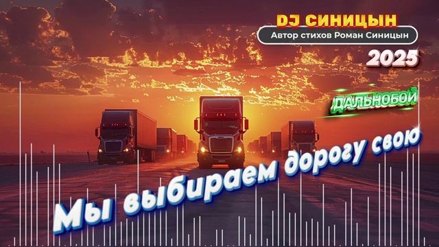 DJ СИНИЦЫН - Мы выбираем дорогу свою (Дальнобой)