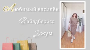 Распаковка🛍 ✅Любимый Василёк🌸 Вайлдберриз💜 Джум❤ Распаковка🛍 и обзор🤗