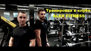 Тренировка в фитнес клубе ALEX FITNESS Волгоград