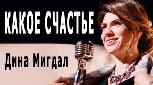 Какое счастье - Дина Мигдал | Поёт автор [на концерте в парке]