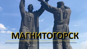 Магнитогорск