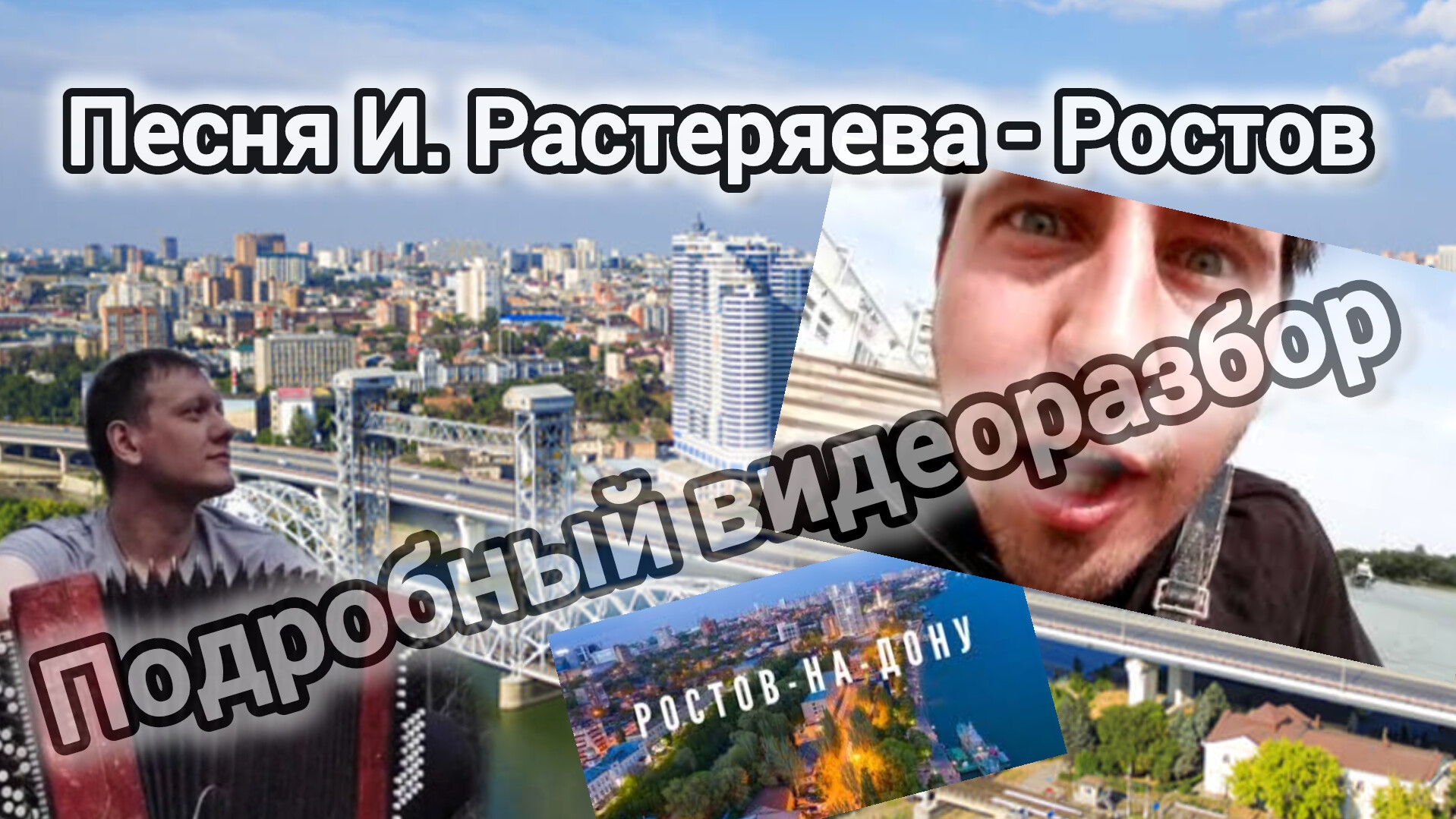 "И. Растеряев - Ростов" - ПОДРОБНЫЙ ВИДЕОРАЗБОР!!! #растеряев #ростовнадону #баян #урок