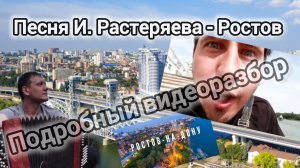 "И. Растеряев - Ростов" - ПОДРОБНЫЙ ВИДЕОРАЗБОР!!! #растеряев #ростовнадону #баян #урок