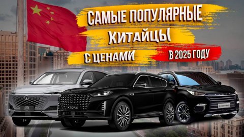 ТОП САМЫХ ПОПУЛЯРНЫХ КИТАЙСКИХ АВТО В 2025 ГОДУ