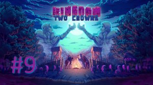 Прохождение Kingdom Two Crowns - Часть 9. Финал (кооператив)