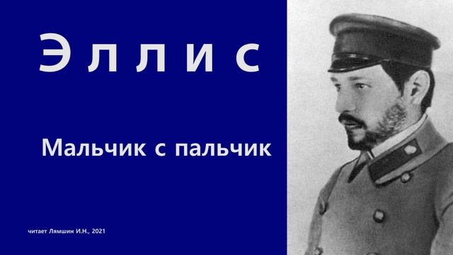 Эллис — Мальчик с пальчик смотреть онлайн