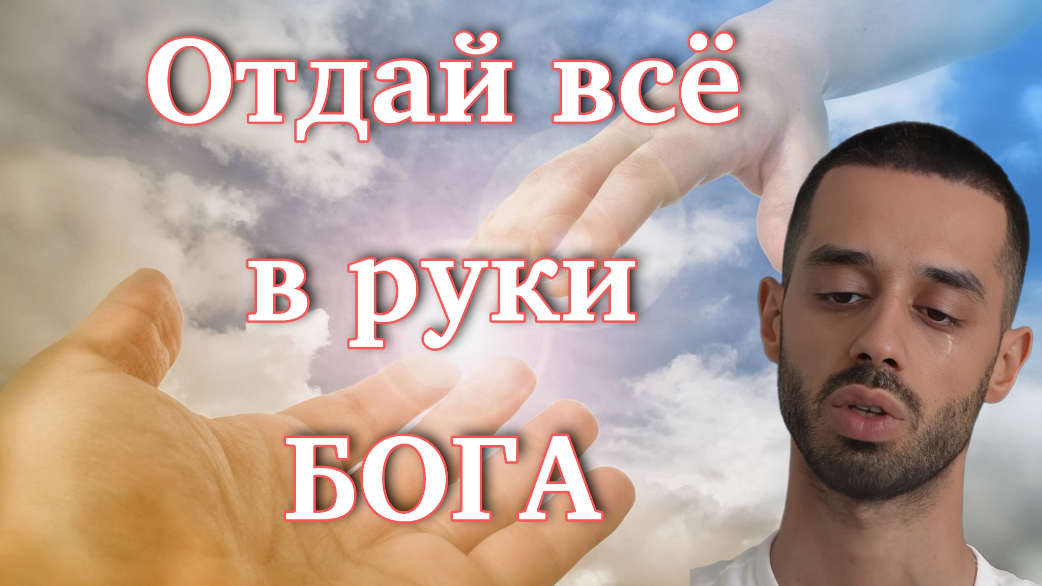 Перестань бороться, отдай всё в руки Бога. Anar Dreams смотреть онлайн