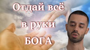 Перестань бороться, отдай всё в руки Бога. Anar Dreams