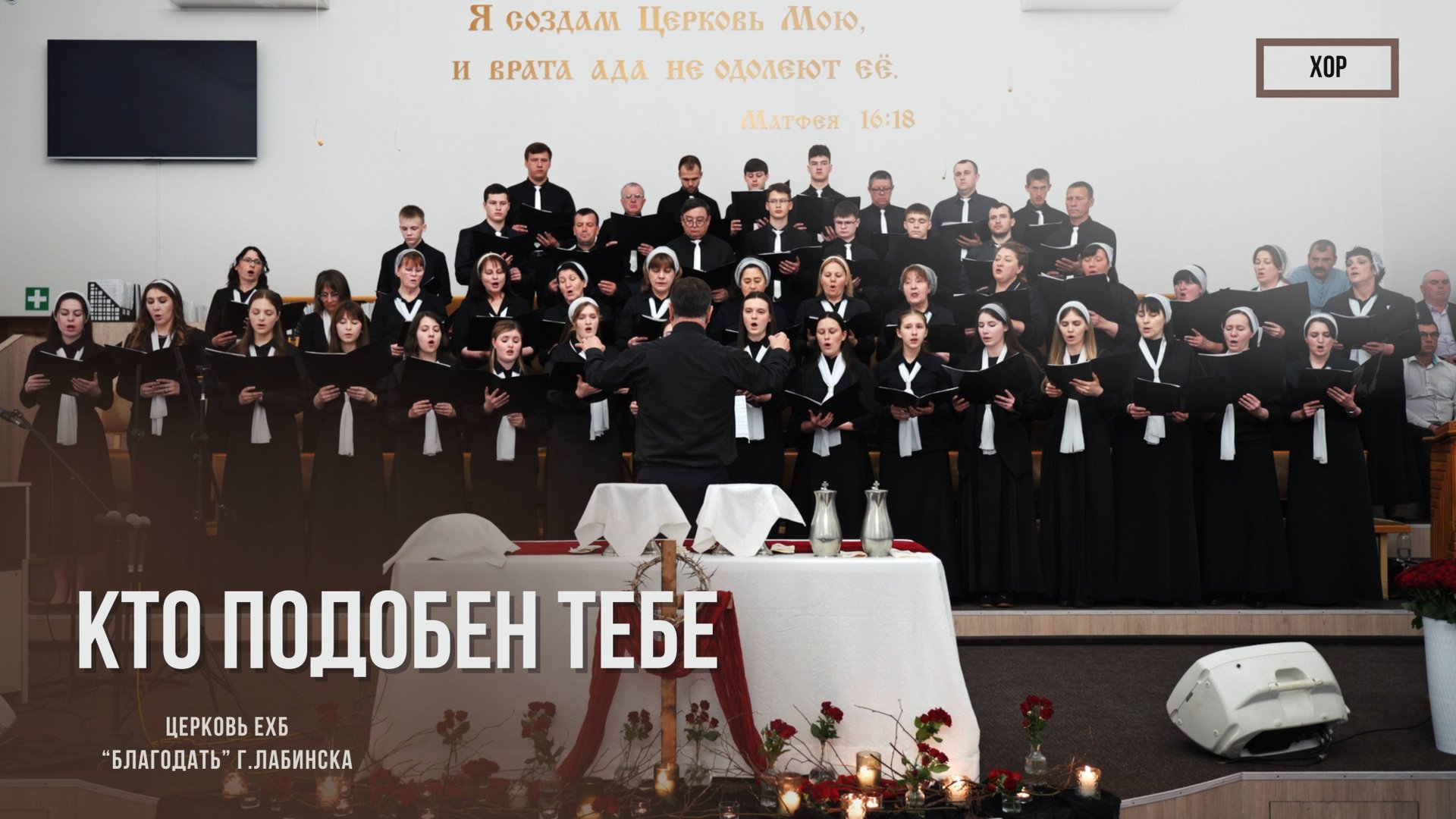 Хор - Кто подобен Тебе | Христианские песни смотреть онлайн