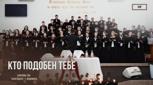 Хор - Кто подобен Тебе | Христианские песни