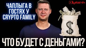 ЧАПЛЫГА  МИР НА ГРАНИ И ВНЕЗАПНЫЙ ДОЛЛАР