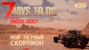 ВЫЖИВАНИЕ ПО-ЖЕНСКИ ⫽ 7 Days To Die A20 ⫽ UNDEAD LEGACY 2.6.17 ⫽ Мой первый скорпион #26