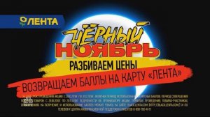 Реклама Лента Черный Ноябрь 2019