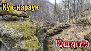 Кук-Караук - Кунгуртуй 20.04.2025