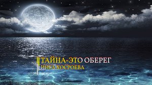 ТАЙНА - ЭТО ОБЕРЕГ... ИНГА ХОСРОЕВА