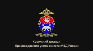 Крымский филиал Краснодарского университета МВД России