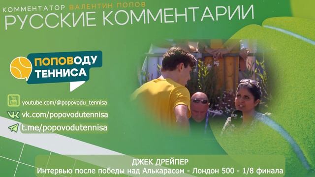 ДЖЕК ДРЕЙПЕР - Лондон 500 - 1/8 финала - Интервью после победы над Алькарасом - ПОПОВОДУ ТЕННИСА смотреть онлайн