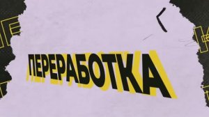 Куда сдавать пластик в 2025 году?