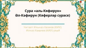 Татарский макам: сура Аль Кяфирун #коран #суры #аятыкорана #аяты #бакара #рамадан #ислам