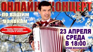 🌺ОНЛАЙН КОНЦЕРТ по вашим заявкам - 23 апреля 2025г.
