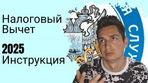 Налоговый вычет 2025. Инструкция