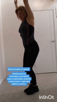 Мобильность плечевых суставов, шеи и красивая, ровная спина-залог хорошей работы мозга. Ставь лайк