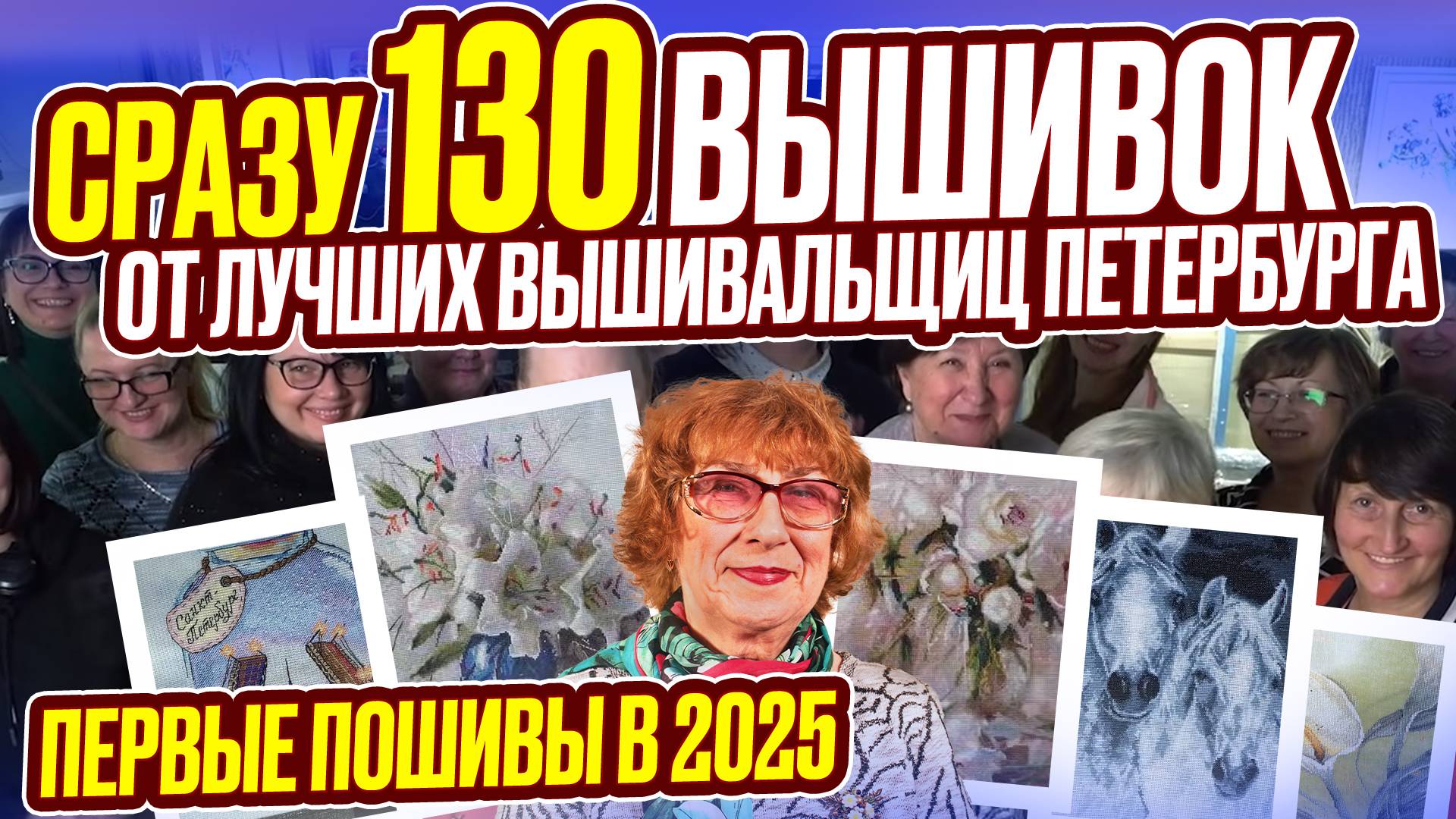 130 ВЫШИВОК крестиком и бисером! ГИГАНТСКАЯ КОЛЛЕКЦИЯ! ОБЗОР РАБОТ от Лучших вышивальщиц Петербурга
