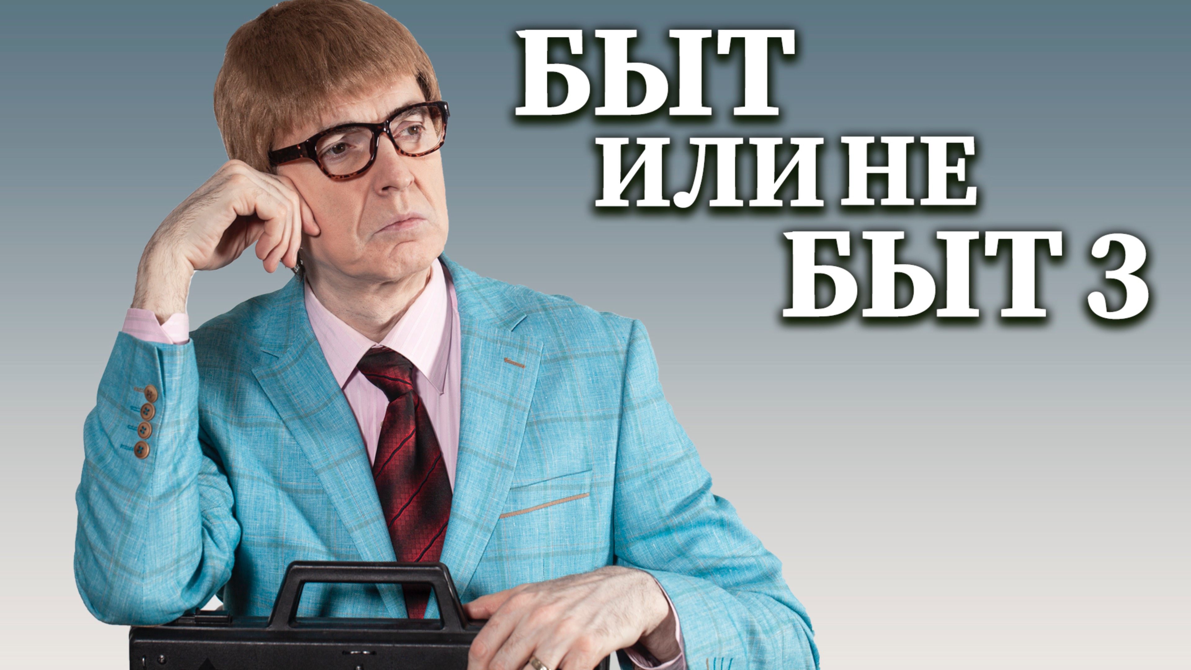 Микросериал "Быт или не быт" [Часть 3] - Геннадий Ветров