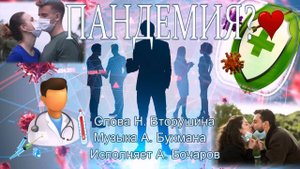 Пандемия? Музыка Анатолий Бухман (США), Слова Николай Вторушин, Исполняет Алексей Бочаров