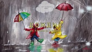Александр Рогозин - Дождик  (муз. А.Рогозин сл. Е.Синдякова)