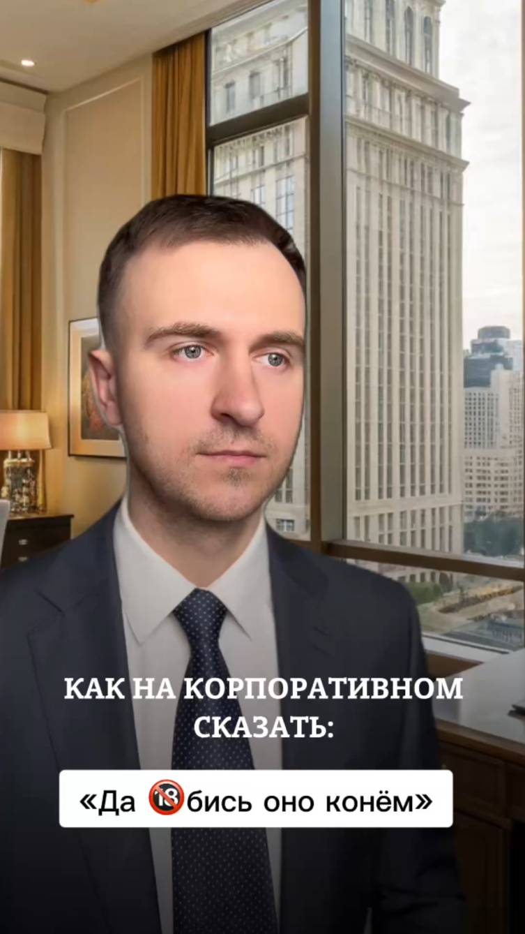 Как на корпоративном сказать