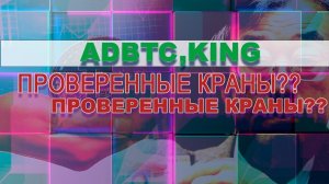 Проверенные краны лучше новых?? ADBTC, KING?