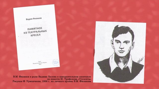 "Памятное из театральных кресел" (Вадим Физиков)