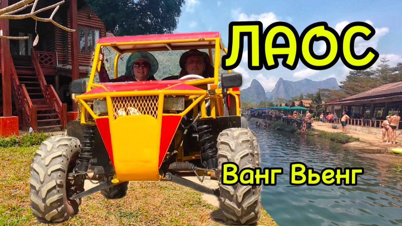 Недорогой рай для искателей приключений. Ванг Вьенг , здесь экстрим доступен каждому.