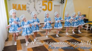 🏆 Юбилей детского сада №11. Стилизованный танец