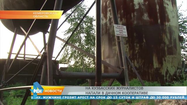 На Кузбасских журналистов напали в дачном кооперативе смотреть онлайн