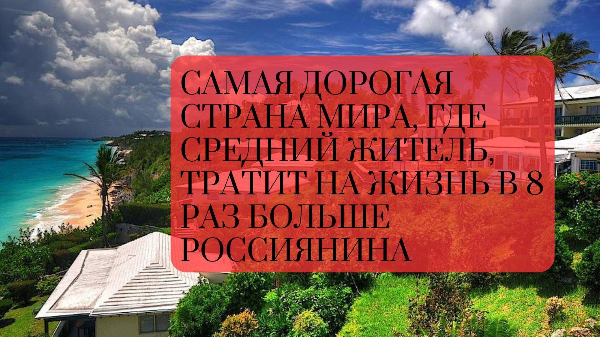 Эта страна официально признана самым дорогим государством для жизни.