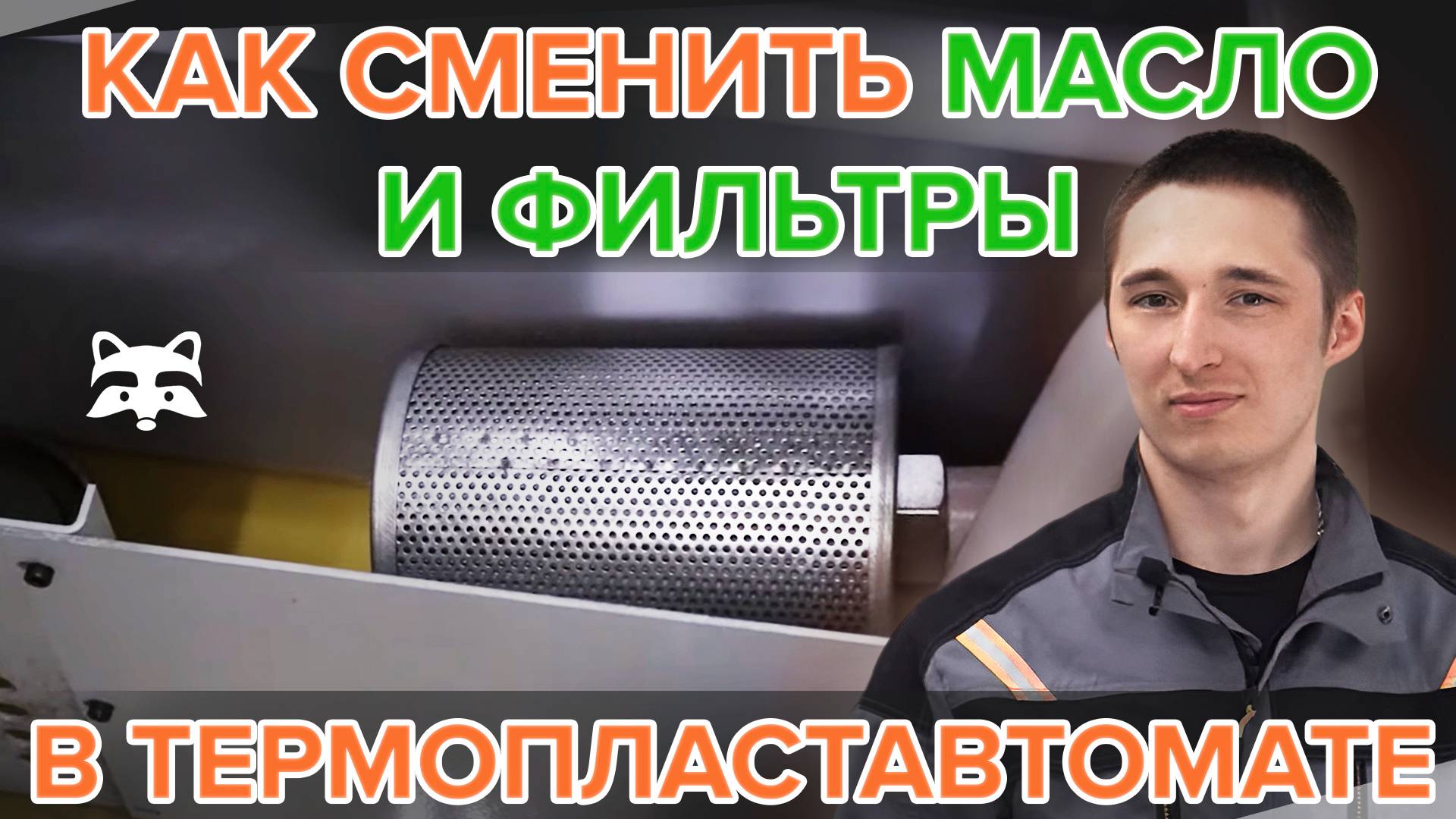 Как сменить масло и фильтры в термопластавтомате