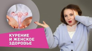 Курение и женское здоровье