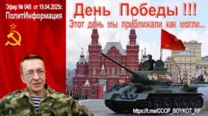 Эфир № 048 от 19.04. 2025