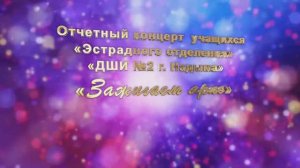 Зажигаем ярко_отч._Эстрадное отд. ДШИ№2_15.04.2025г.