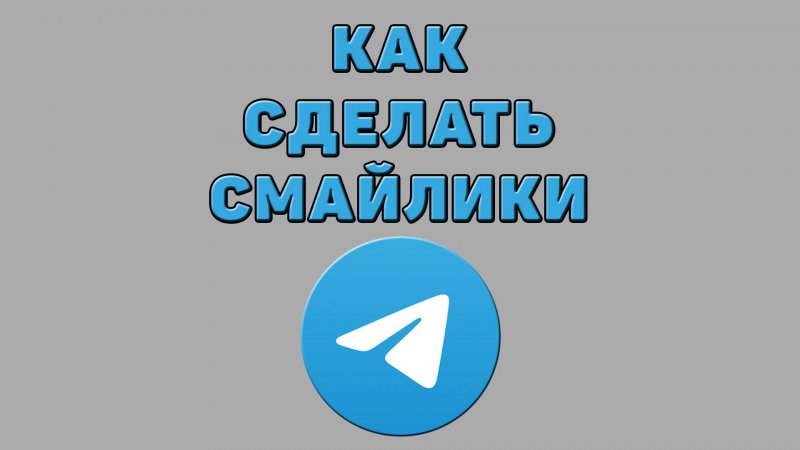Как сделать смайлики в Телеграмме