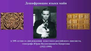 Видеообзор к 100-летию со дня рождения Юрия Валентиновича Кнорозова
