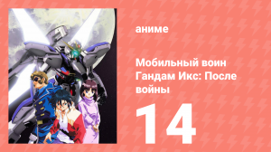 Мобильный воин Гандам Икс: После войны 14 серия (аниме-сериал, 1996)