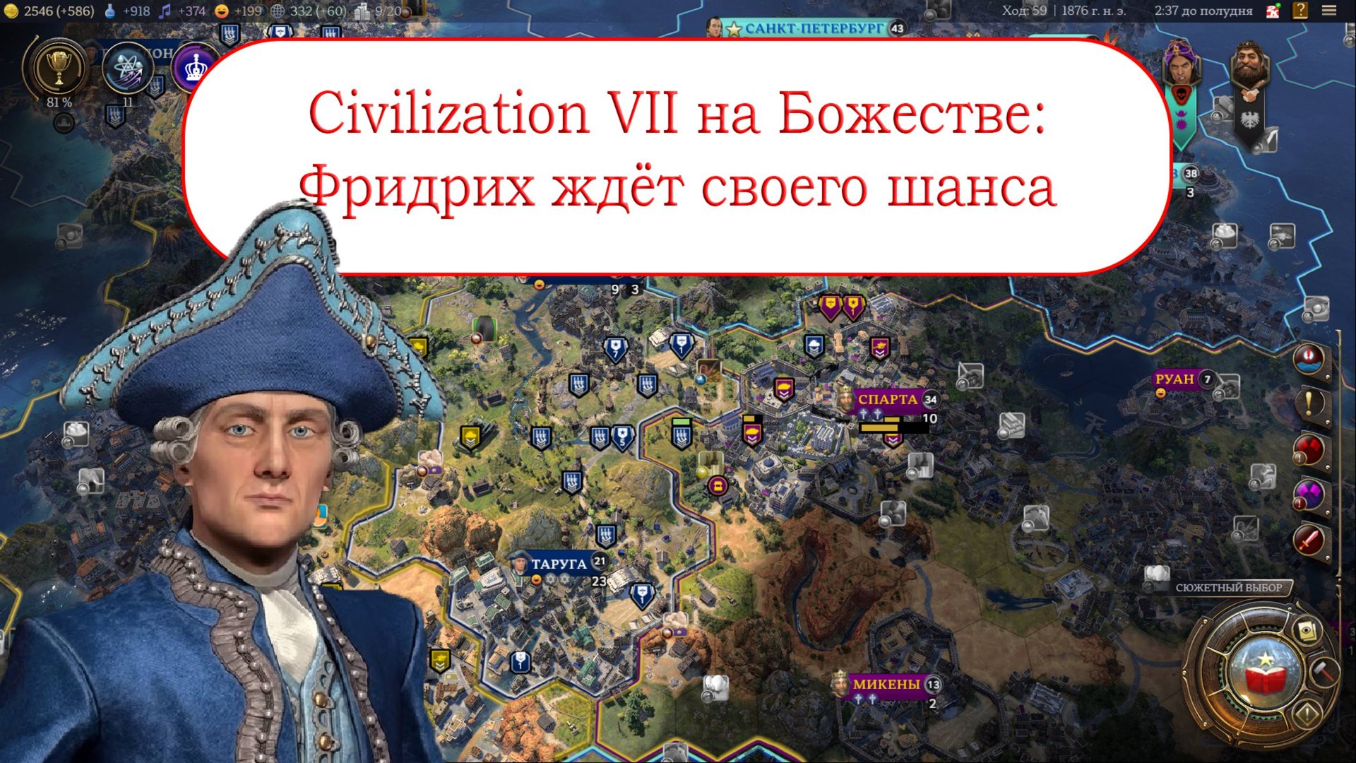 Civilization VII на Божестве - Фридрих ждёт своего шанса смотреть онлайн