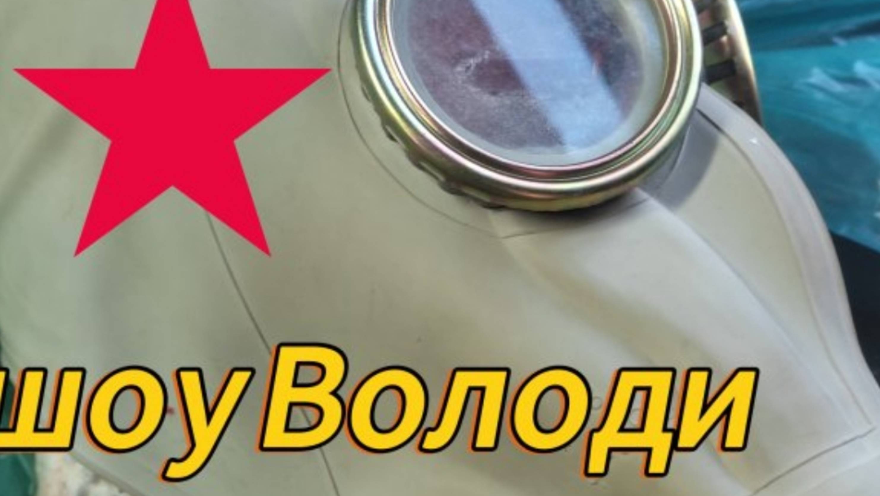 Шоу Володи 2 серия