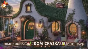 Сказочный дом мечты – 3D идея для вдохновения с планировкой и интерьером 🏡🏚️🏠 вариант (60)
