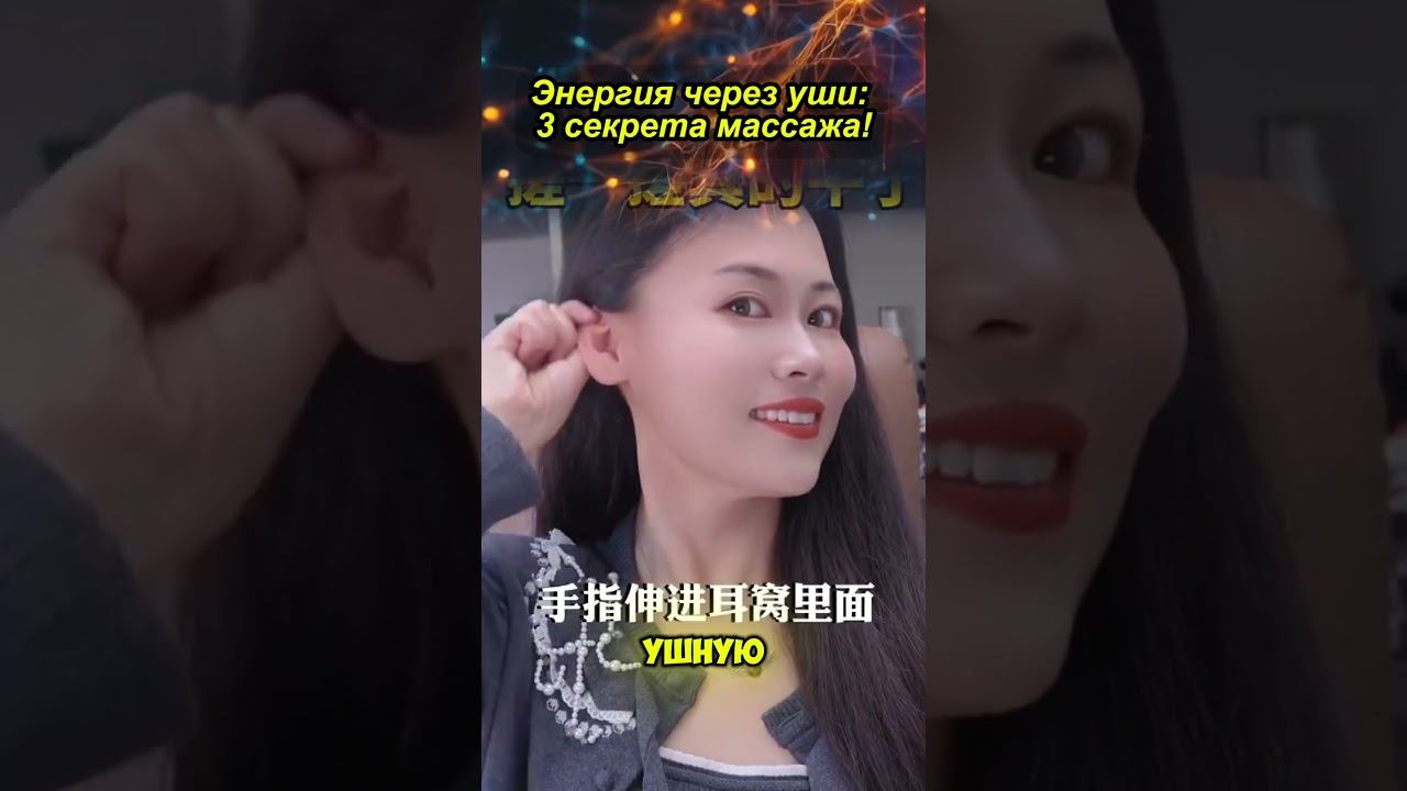 Энергия Через Уши, 3 СЕКРЕТА Массажа!