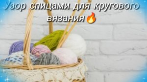 В вашу копилочку 🧶Узор спицами для кругового вязания🔥